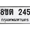 รับจัดหาทะเบียน 245 หมวดใหม่ 8ขต 245 ทะเบียนมงคล ผลรวมดี 24- OK1001-8ขต