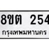 รับจัดหาทะเบียน 254 หมวดใหม่ 8ขต 254 ทะเบียนมงคล ผลรวมดี 24 - OK1001-8ขต