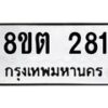 รับจัดหาทะเบียน 281 หมวดใหม่ 8ขต 281 ทะเบียนมงคล ผลรวมดี 24 - OK1001-8ขต