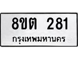 ทะเบียน-281.jpg