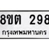 รับจัดหาทะเบียน 298 หมวดใหม่ 8ขต 298 ทะเบียนมงคล ผลรวมดี 32 - OK1001-8ขต