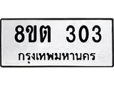 รับจัดหาทะเบียน 303 หมวดใหม่ 8ขต 303 ทะเบียนมงคล ผลรวมดี 19 - OK1001-8ขต
