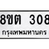 รับจัดหาทะเบียน 308 หมวดใหม่ 8ขต 308 ทะเบียนมงคล ผลรวมดี 24 - OK1001-8ขต