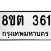 รับจัดหาทะเบียน 361 หมวดใหม่ 8ขต 361 ทะเบียนมงคล ผลรวมดี 23 - OK1001-8ขต