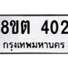 รับจัดหาทะเบียน 402 หมวดใหม่ 8ขต 402 ทะเบียนมงคล ผลรวมดี 19 - OK1001-8ขต