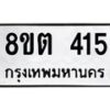 รับจัดหาทะเบียน 415 หมวดใหม่ 8ขต 415 ทะเบียนมงคล ผลรวมดี 23 - OK1001-8ขต