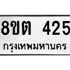 รับจัดหาทะเบียน 425 หมวดใหม่ 8ขต 425 ทะเบียนมงคล ผลรวมดี 24 - OK1001-8ขต