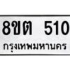รับจัดหาทะเบียน 510 หมวดใหม่ 8ขต 510 ทะเบียนมงคล ผลรวมดี 19- OK1001-8ขต