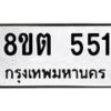 รับจัดหาทะเบียน 551 หมวดใหม่ 8ขต 551 ทะเบียนมงคล ผลรวมดี 24- OK1001-8ขต