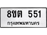 ทะเบียน-551.jpg