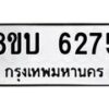 รับจัดหาทะเบียน 6275 หมวดใหม่ 8ขบ 6275 ทะเบียนมงคล ผลรวมดี 32  - BB1002-8ขบ