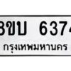 รับจัดหาทะเบียน 6374 หมวดใหม่ 8ขบ 6374 ทะเบียนมงคล ผลรวมดี 32 - BB1002-8ขบ