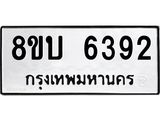 ทะเบียน-6392.jpg