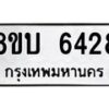 รับจัดหาทะเบียน 6428 หมวดใหม่ 8ขบ 6428 ทะเบียนมงคล ผลรวมดี 32 - BB1002-8ขบ