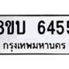 รับจัดหาทะเบียน 6455 หมวดใหม่ 8ขบ 6455 ทะเบียนมงคล ผลรวมดี 32  - BB1002-8ขบ