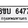 รับจัดหาทะเบียน 6477 หมวดใหม่ 8ขบ 6477 ทะเบียนมงคล ผลรวมดี 36 - BB1002-8ขบ