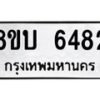 รับจัดหาทะเบียน 6482 หมวดใหม่ 8ขบ 6482 ทะเบียนมงคล ผลรวมดี 32 - BB1002-8ขบ