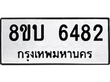 รับจัดหาทะเบียน 6482 หมวดใหม่ 8ขบ 6482 ทะเบียนมงคล ผลรวมดี 32 - BB1002-8ขบ