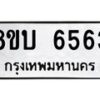 รับจัดหาทะเบียน 6563 หมวดใหม่ 8ขบ 6563 ทะเบียนมงคล ผลรวมดี 32 - BB1002-8ขบ