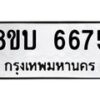 รับจัดหาทะเบียน 6675 หมวดใหม่ 8ขบ 6675 ทะเบียนมงคล ผลรวมดี 36 - BB1002-8ขบ
