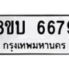 รับจัดหาทะเบียน 6679 หมวดใหม่ 8ขบ 6679 ทะเบียนมงคล ผลรวมดี 40 - BB1002-8ขบ
