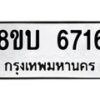 รับจัดหาทะเบียน 6716 หมวดใหม่ 8ขบ 6716 ทะเบียนมงคล ผลรวมดี 32 - BB1002-8ขบ