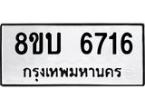 ทะเบียน-6716.jpg