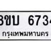 รับจัดหาทะเบียน 6734 หมวดใหม่ 8ขบ 6734 ทะเบียนมงคล ผลรวมดี 32 - BB1002-8ขบ
