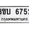 รับจัดหาทะเบียน 6752 หมวดใหม่ 8ขบ 6752 ทะเบียนมงคล ผลรวมดี 32 - BB1002-8ขบ