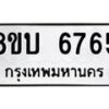 รับจัดหาทะเบียน 6765 หมวดใหม่ 8ขบ 6765 ทะเบียนมงคล ผลรวมดี 36 - BB1002-8ขบ