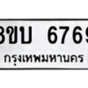 รับจัดหาทะเบียน 6769 หมวดใหม่ 8ขบ 6769 ทะเบียนมงคล ผลรวมดี 40 - BB1002-8ขบ