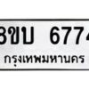 รับจัดหาทะเบียน 6774 หมวดใหม่ 8ขบ 6774 ทะเบียนมงคล ผลรวมดี 36 - BB1002-8ขบ