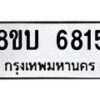รับจัดหาทะเบียน 6815 หมวดใหม่ 8ขบ 6815 ทะเบียนมงคล ผลรวมดี 32- BB1002-8ขบ
