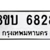 บจัดหาทะเบียน 6828 หมวดใหม่ 8ขบ 6828 ทะเบียนมงคล ผลรวมดี 36- BB1002-8ขบ