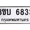 รับจัดหาทะเบียน 6833 หมวดใหม่ 8ขบ 6833 ทะเบียนมงคล ผลรวมดี 32 - BB1002-8ขบ