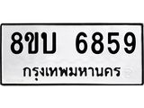 รับจัดหาทะเบียน 6859 หมวดใหม่ 8ขบ 6859 ทะเบียนมงคล ผลรวมดี 40- BB1002-8ขบ