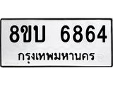 รับจัดหาทะเบียน 6864 หมวดใหม่ 8ขบ 6864 ทะเบียนมงคล ผลรวมดี 36 - BB1002-8ขบ