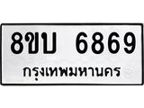 รับจัดหาทะเบียน 6869 หมวดใหม่ 8ขบ 6869 ทะเบียนมงคล ผลรวมดี 41 - BB1002-8ขบ