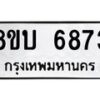 รับจัดหาทะเบียน 6873 หมวดใหม่ 8ขบ 6873 ทะเบียนมงคล ผลรวมดี 36- BB1002-8ขบ