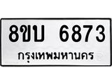 รับจัดหาทะเบียน 6873 หมวดใหม่ 8ขบ 6873 ทะเบียนมงคล ผลรวมดี 36- BB1002-8ขบ