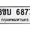 รับจัดหาทะเบียน 6877 หมวดใหม่ 8ขบ 6877 ทะเบียนมงคล ผลรวมดี 40 - BB1002-8ขบ