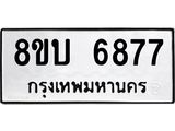 ทะเบียน-6877.jpg
