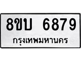 รับจัดหาทะเบียน 6879 หมวดใหม่ 8ขบ 6879 ทะเบียนมงคล ผลรวมดี 42- BB1002-8ขบ