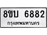 รับจัดหาทะเบียน 6882 หมวดใหม่ 8ขบ 6882 ทะเบียนมงคล ผลรวมดี 36- BB1002-8ขบ