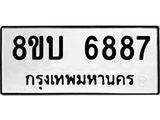 รับจัดหาทะเบียน 6887 หมวดใหม่ 8ขบ 6887 ทะเบียนมงคล ผลรวมดี 41- BB1002-8ขบ
