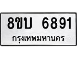 รับจัดหาทะเบียน 6891 หมวดใหม่ 8ขบ 6891 ทะเบียนมงคล ผลรวมดี 36- BB1002-8ขบ