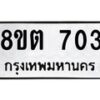 รับจัดหาทะเบียน 703 หมวดใหม่ 8ขต 703 ทะเบียนมงคล ผลรวมดี 23- OK1002-8ขต