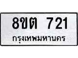 รับจัดหาทะเบียน 721 หมวดใหม่ 8ขต 721 ทะเบียนมงคล ผลรวมดี 23- OK1002-8ขต
