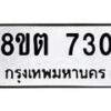 รับจัดหาทะเบียน 730 หมวดใหม่ 8ขต 730 ทะเบียนมงคล ผลรวมดี 23- OK1002-8ขต