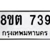 รับจัดหาทะเบียน 739 หมวดใหม่ 8ขต 739 ทะเบียนมงคล ผลรวมดี 32 - OK1002-8ขต